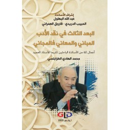 البعد الثالث في نقد الأدب...