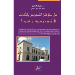 هل طوُفانُ التدريس باللّغات...