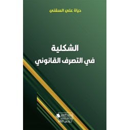 الشكلية في التصرف القانوني