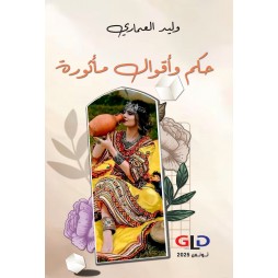 حكم  وأقوال مأثورة