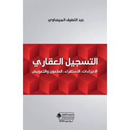 التسجيل العقاري