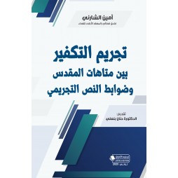 تجريم التكفير بين متاهات...