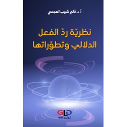 نظريّة ردّ الفعل الدلالي...