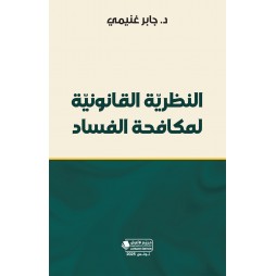 النظريّة القانونيّة لمكافحة...