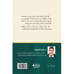 النظريّة القانونيّة لمكافحة الفساد