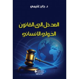 المدخل إلى القانون الدولي...