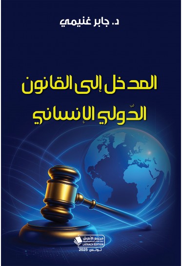 المدخل إلى القانون الدولي الإنساني المدخل إلى القانون الدولي الإنساني