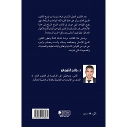 المدخل إلى القانون الدولي الإنساني