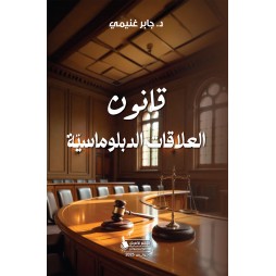 قانون العلاقات الدبلوماسيّة