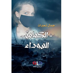 الكمامة السوداء