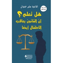 هل تعلم؟ أن القانون يعاقب...
