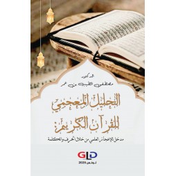 التحليل المعجمي للقرآن...