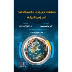 مساهمة في إحياء مكارم...
