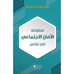 منظومة الأمان الاجتماعي في...