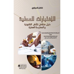 الإختبارات  العدلية: دليل...