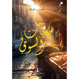 حكايات السوق