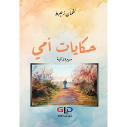 حكايات أمي