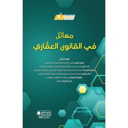 مسائل في القانون العقّاري