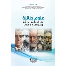 علوم جنائيّة : علم السّياسة...