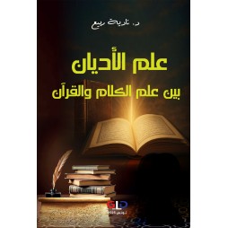 علم الأديان بين علم  الكلام...