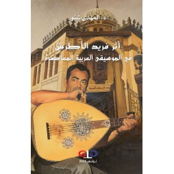 أثر فريد الأطرش في الموسيقى...