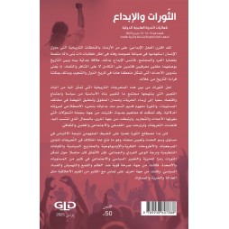 الثّورات والإبداع