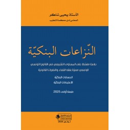 النّزاعات البنكيّة