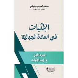 الإثبات في المادة الجبائية