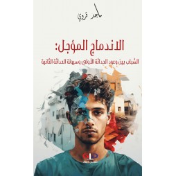 الاندماج المؤجل: الشباب...