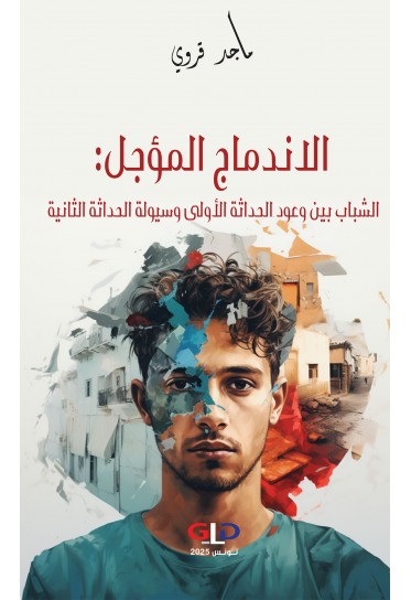 الاندماج المؤجل: الشباب بين وعود الحداثة الأولى وسيولة الحداثة الثانية الاندماج المؤجل: الشباب بين وعود الحداثة الأولى وسيولة الحداثة الثانية