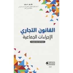 القانون التجاري : الإجراءات...