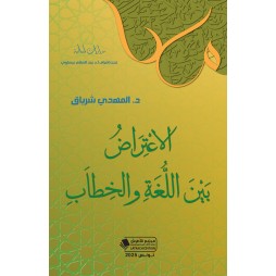 الاعْتِرَاضُ  بَيْنَ اللُّغَةِ والخِطاَبِ