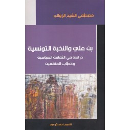 بن علي و النخبة التونسية