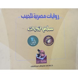 روايات مصرية للجيب - سلسلة...