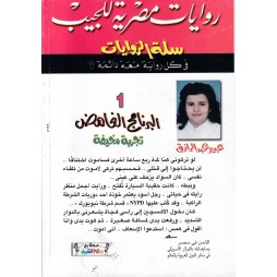 سلة الروايات العدد 1 : تجربة مخيفة
