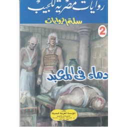 سلة الروايات العدد 2 : دماء...