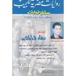 سلة الروايات العدد 2 : دماء في المعبد