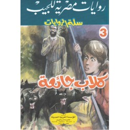 سلة الروايات العدد 3 :كلاب...