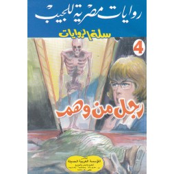 سلة الروايات العدد 4 : رجل...
