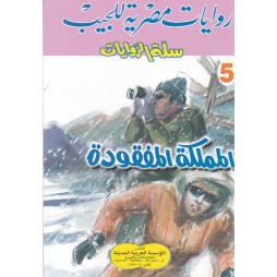 سلة الروايات العدد 5 :...