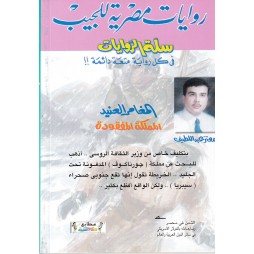 سلة الروايات العدد 5 : المملكة المفقودة