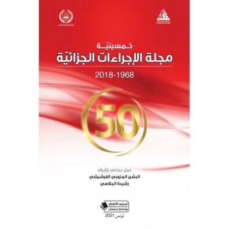 خمسينية مجلة الإجراءات الجزائية 1968-2018