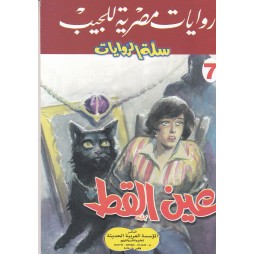سلة الروايات العدد 7 : عين...