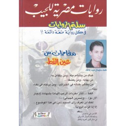سلة الروايات العدد 7 : عين القط