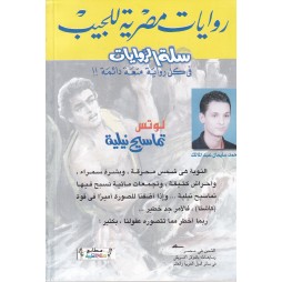 سلة الروايات العدد 8 : تماسيح نيلية