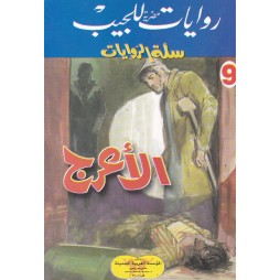 سلة الروايات العدد 9 : الأعرج