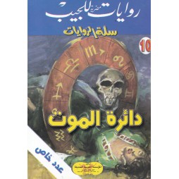 سلة الروايات العدد 10 :...
