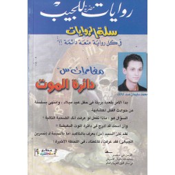 سلة الروايات العدد 10 : دائرة الموت