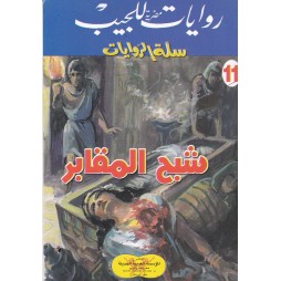 سلة الروايات العدد 11 : شبح...