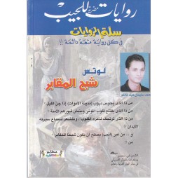 سلة الروايات العدد 11 : شبح المقابر